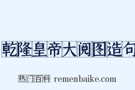 乾隆皇帝大阅图造句是什么意思的图片